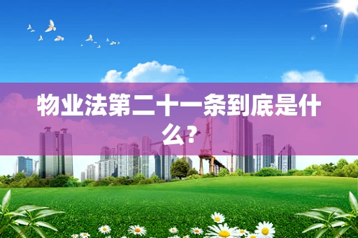 物业法第二十一条到底是什么？