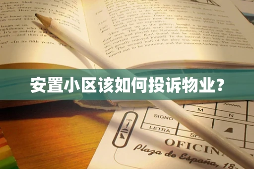安置小区该如何投诉物业？