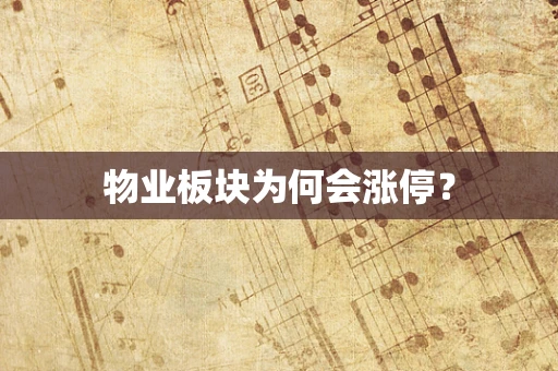 物业板块为何会涨停？