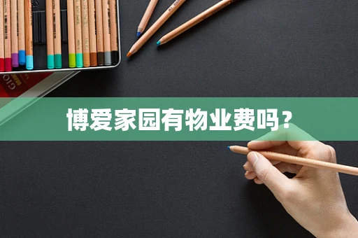 博爱家园有物业费吗？