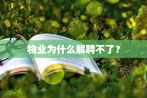 物业为什么解聘不了？