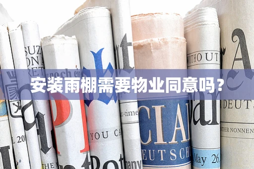 安装雨棚需要物业同意吗？