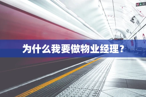 为什么我要做物业经理？