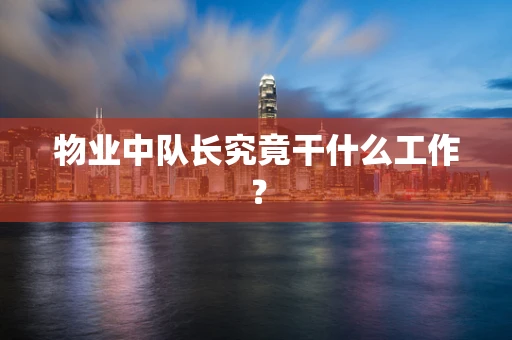物业中队长究竟干什么工作？