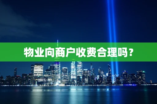 物业向商户收费合理吗？