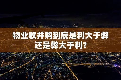 物业收并购到底是利大于弊还是弊大于利？