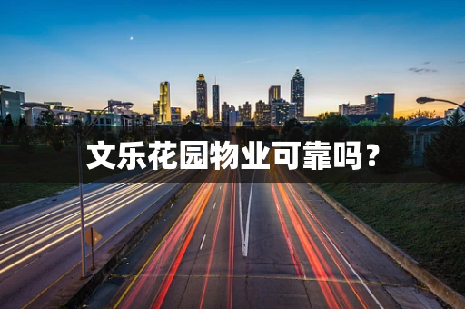 文乐花园物业可靠吗？