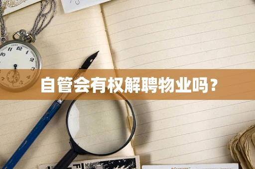 自管会有权解聘物业吗？