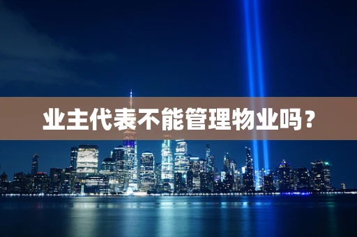 业主代表不能管理物业吗？