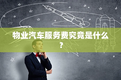 物业汽车服务费究竟是什么？