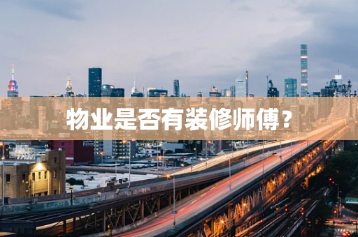 物业是否有装修师傅？