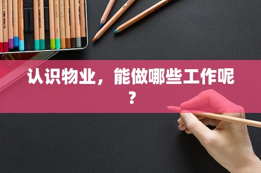 认识物业，能做哪些工作呢？