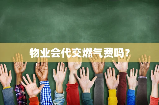 物业会代交燃气费吗？