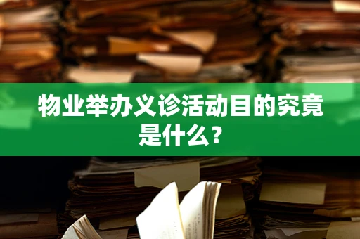 物业举办义诊活动目的究竟是什么？