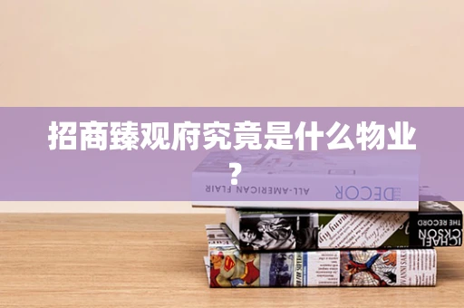 招商臻观府究竟是什么物业？
