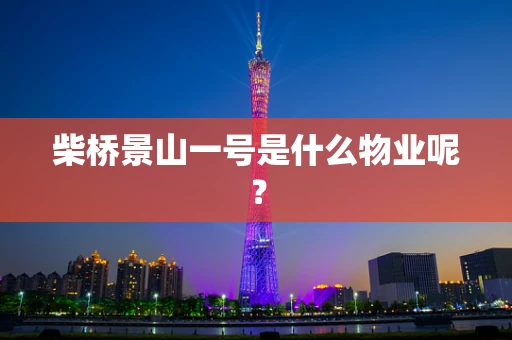 柴桥景山一号是什么物业呢？