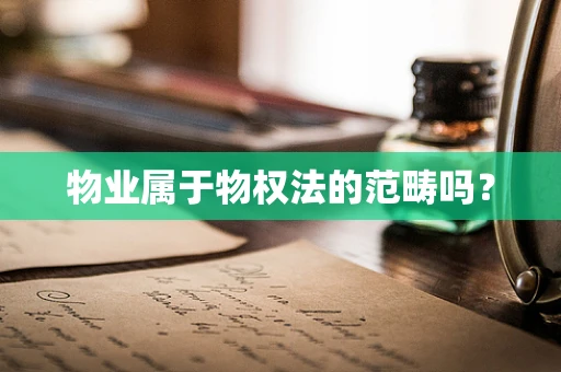 物业属于物权法的范畴吗？