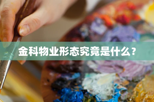 金科物业形态究竟是什么？
