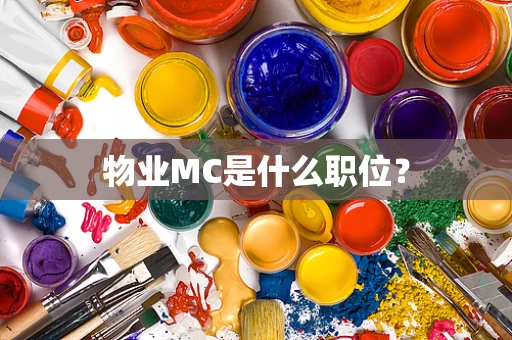 物业MC是什么职位？