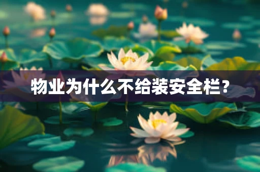 物业为什么不给装安全栏？