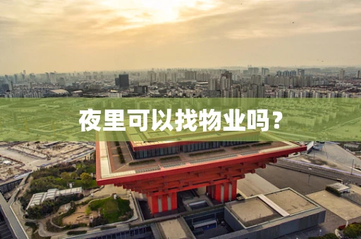 夜里可以找物业吗？