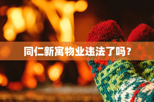 同仁新寓物业违法了吗？