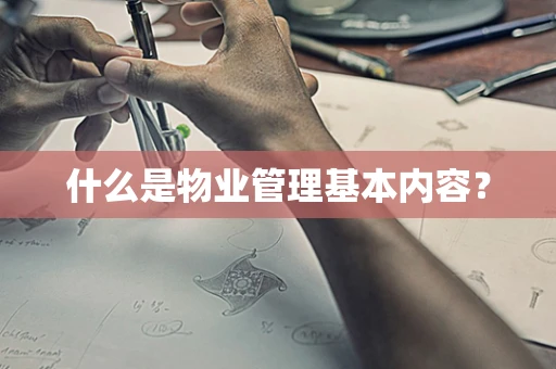 什么是物业管理基本内容？