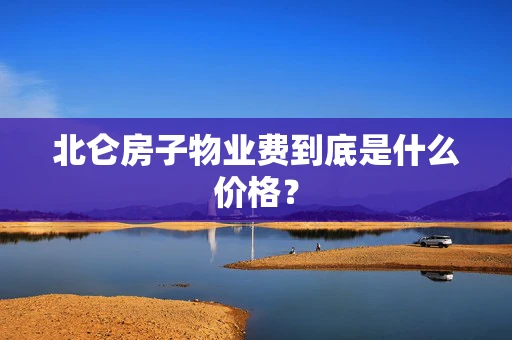 北仑房子物业费到底是什么价格？