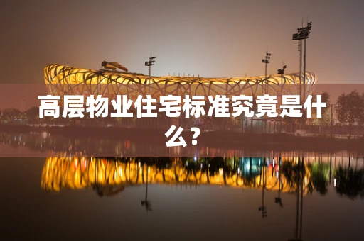 高层物业住宅标准究竟是什么？