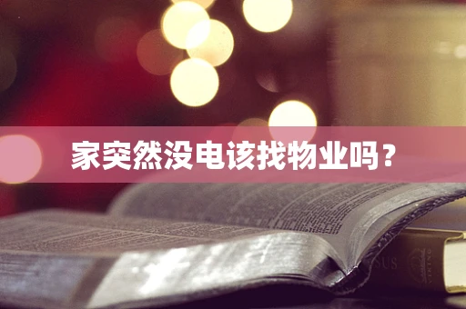 家突然没电该找物业吗？