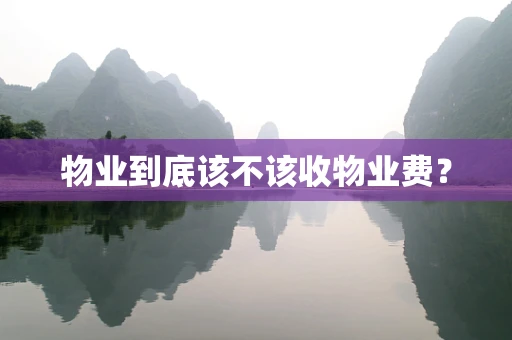 物业到底该不该收物业费？