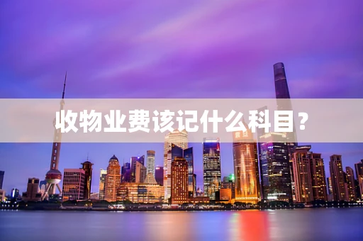 收物业费该记什么科目？