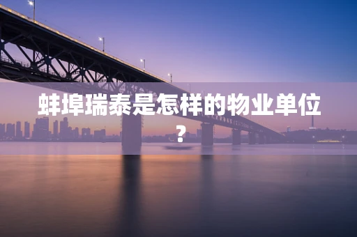 蚌埠瑞泰是怎样的物业单位？