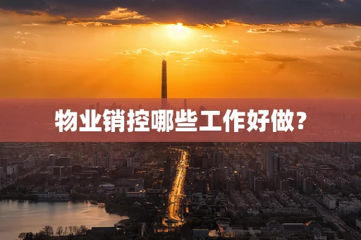 物业销控哪些工作好做？