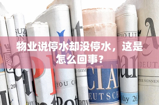 物业说停水却没停水，这是怎么回事？