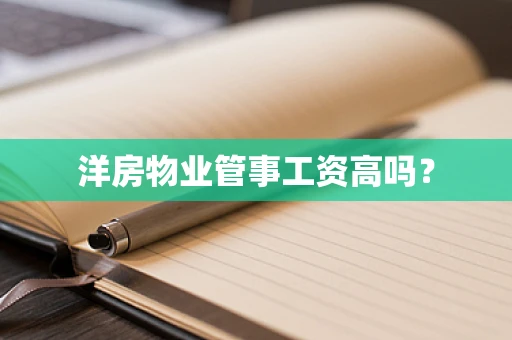 洋房物业管事工资高吗？