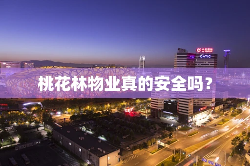 桃花林物业真的安全吗？