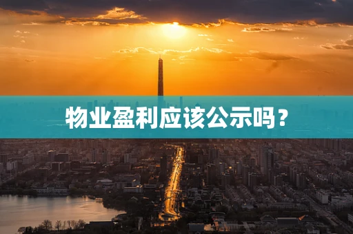 物业盈利应该公示吗？