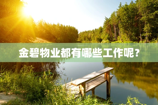 金碧物业都有哪些工作呢？