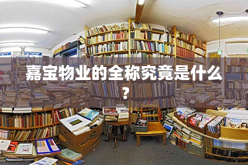 嘉宝物业的全称究竟是什么？