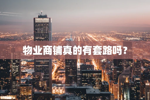 物业商铺真的有套路吗？