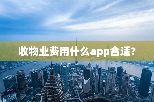 收物业费用什么app合适？