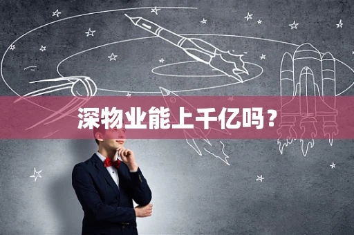 深物业能上千亿吗？