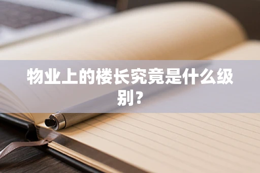 物业上的楼长究竟是什么级别？