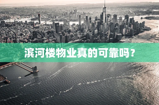 滨河楼物业真的可靠吗？