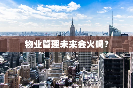 物业管理未来会火吗？