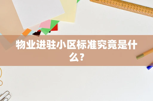 物业进驻小区标准究竟是什么？