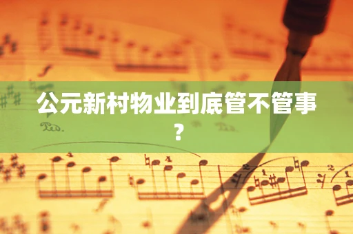 公元新村物业到底管不管事？
