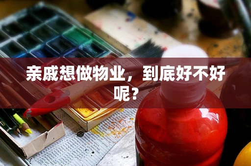亲戚想做物业，到底好不好呢？