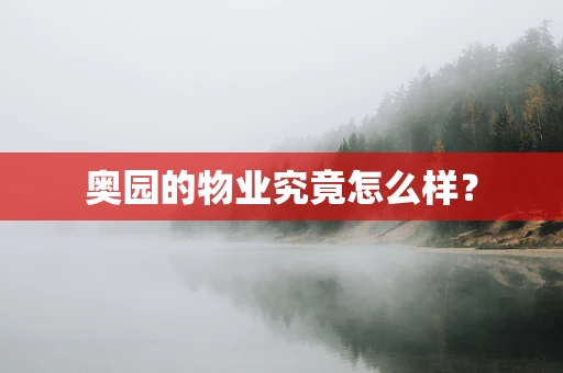 奥园的物业究竟怎么样？